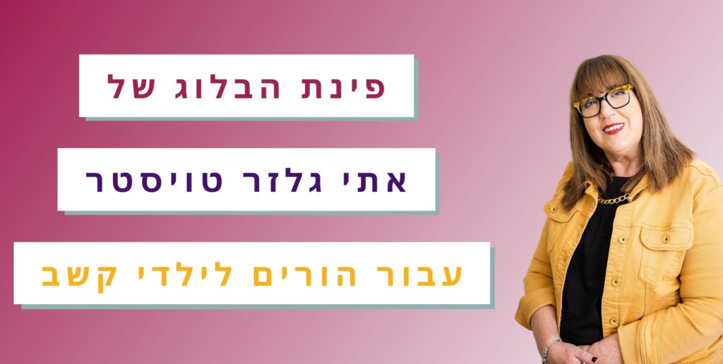 פינת הבלוג של אתי גלזר טויסטר עבור הורים לילדי קשב