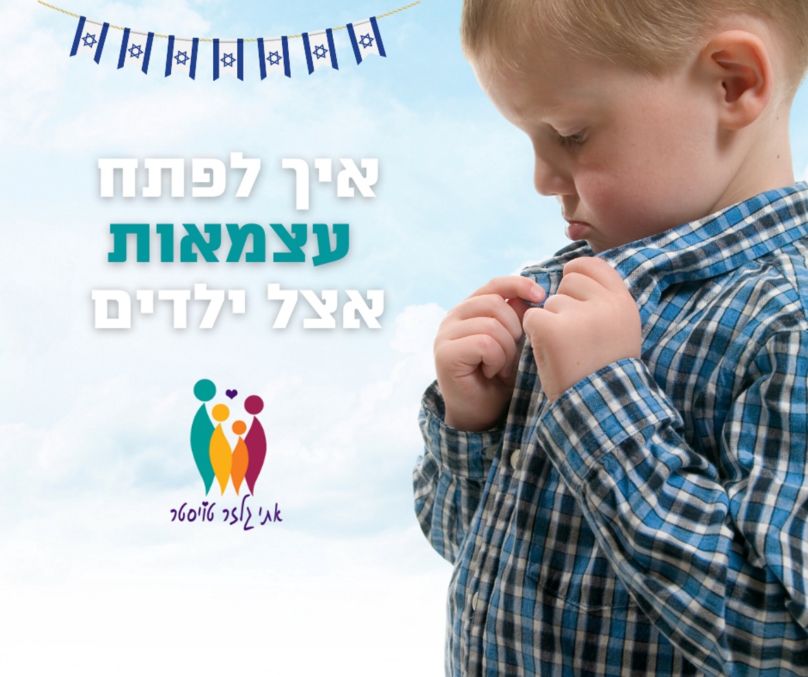 איך לפתח עצמאות אצל ילדים