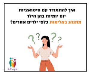 מה לעשות אם הילד שלי מרביץ?