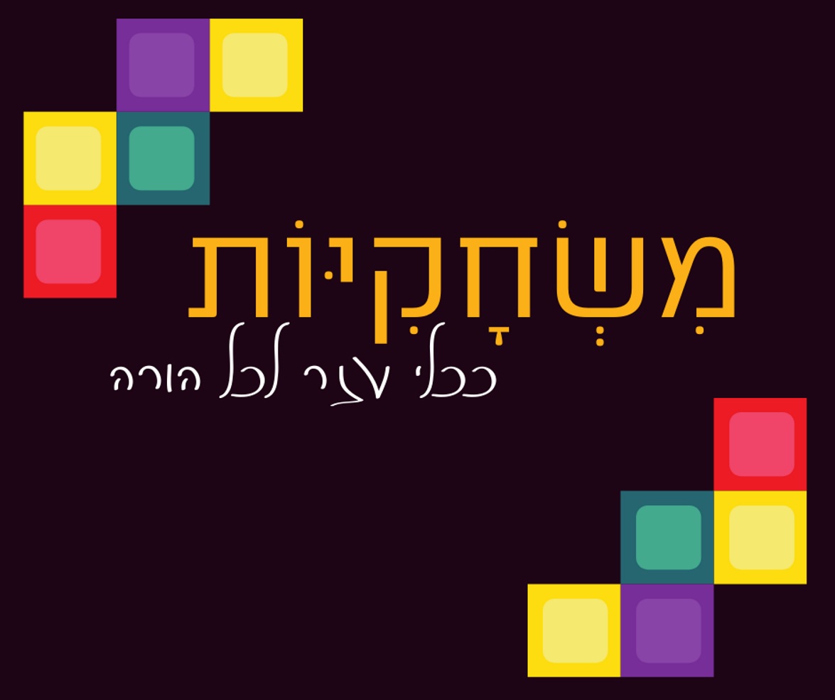 משחקיות ככלי עזר לכל הורה