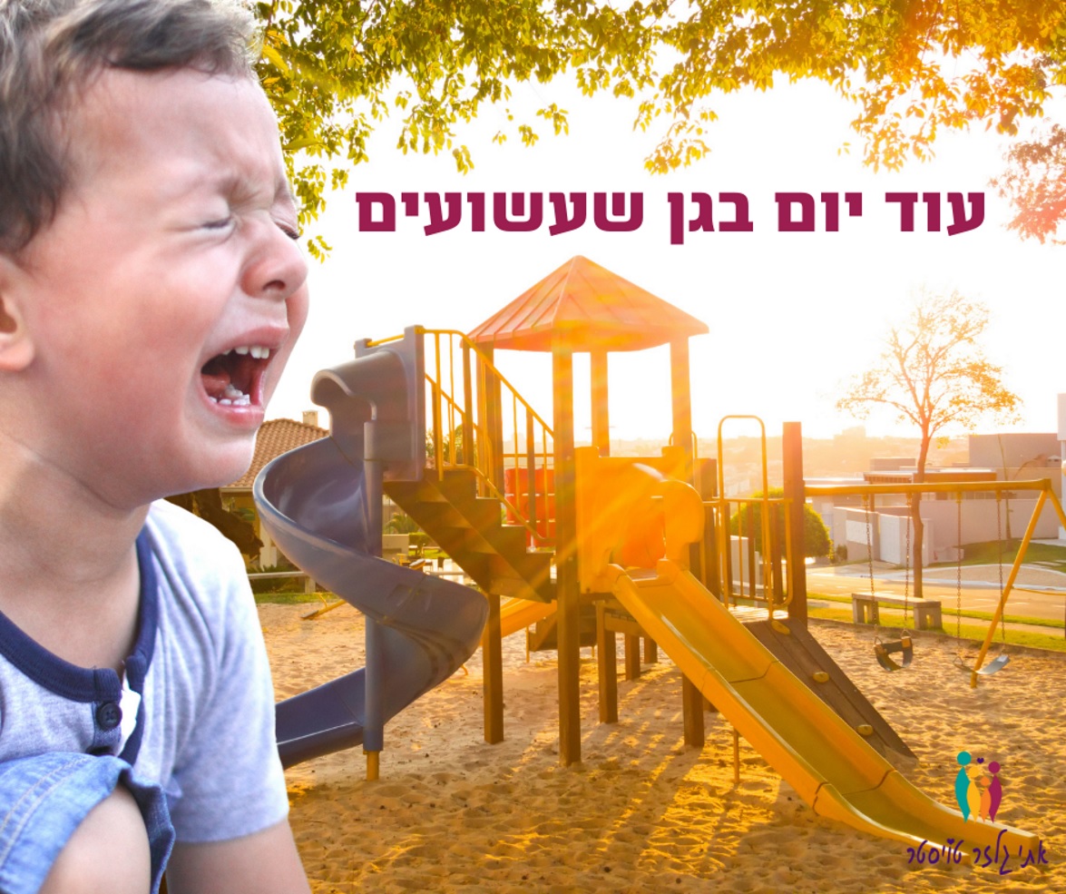 עוד יום בגן שעשועים
