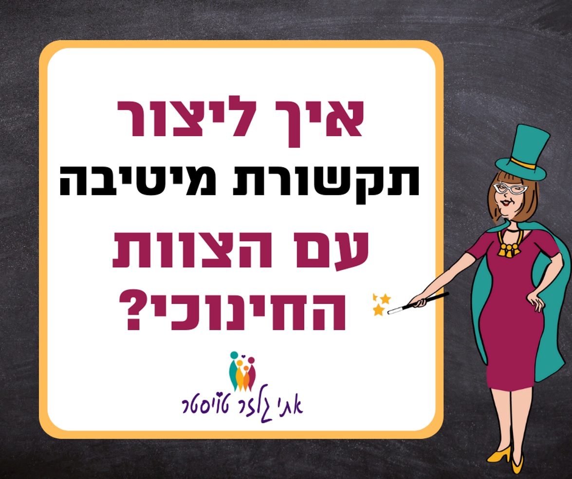 תקשורת עם הצוות החינוכי